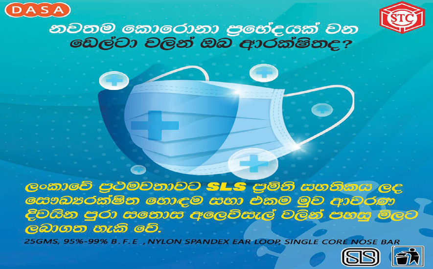 අප ආයතනය මඟින් ඉහල ප්‍රමිතීන් යටතේ නිෂ්පාදිත සෞඛ්‍යාරක්ෂිත ශල්‍ය මුඛ ආවරණ