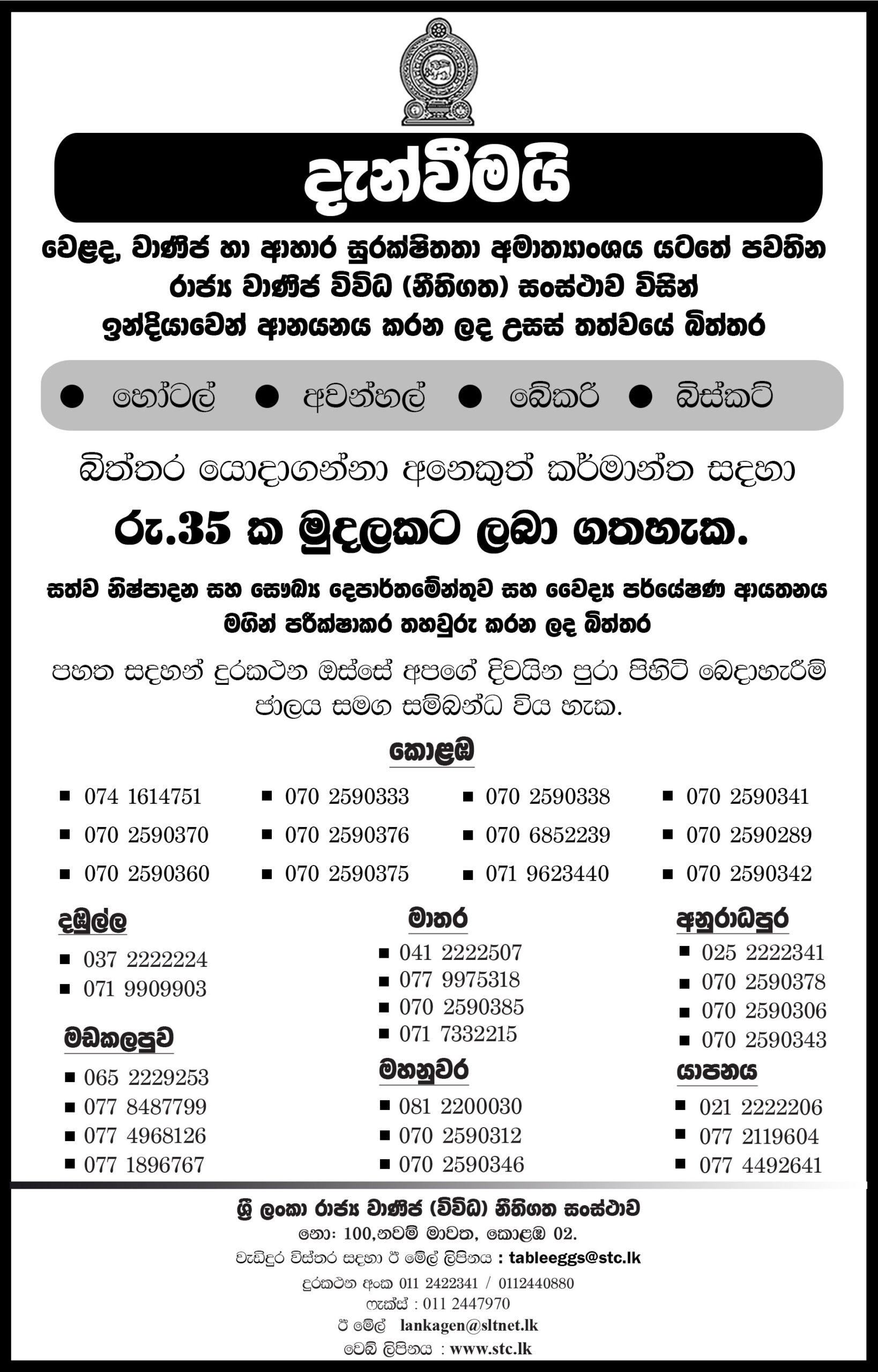 උසස්ම තත්වයේ ආනයනික බිත්තර  රාජ්‍ය වාණිජ විවිධ නීතිගත සංස්ථාව හරහා බෙදාහැරීමට පියවර